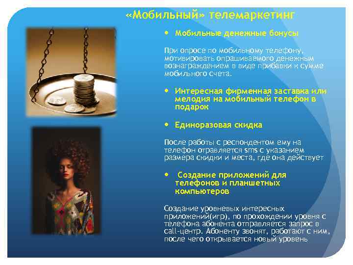  «Мобильный» телемаркетинг Мобильные денежные бонусы При опросе по мобильному телефону, мотивировать опрашиваемого денежным