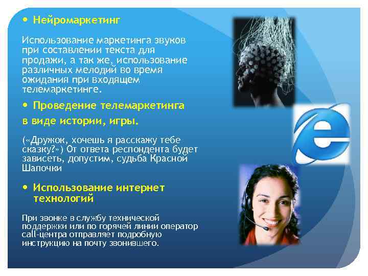  Нейромаркетинг Использование маркетинга звуков при составлении текста для продажи, а так же, использование