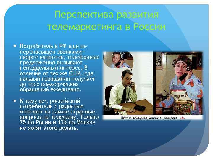 Перспектива развития телемаркетинга в России Потребитель в РФ еще не перенасыщен звонками— скорее напротив,