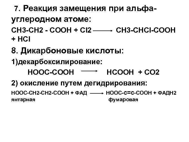  7. Реакция замещения при альфауглеродном атоме: CH 3 -СН 2 - СООН +