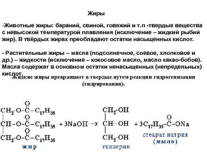 Жиры -Животные жиры: бараний, свиной, говяжий и т. п -твердые вещества с невысокой температурой