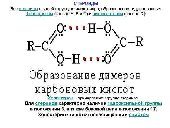 СТЕРОИДЫ Все стероиды в своей структуре имеют ядро, образованное гидрированным фенантреном (кольца А, В