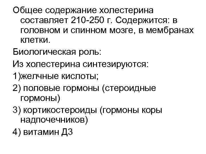 Общее содержание холестерина составляет 210 -250 г. Содержится: в головном и спинном мозге, в