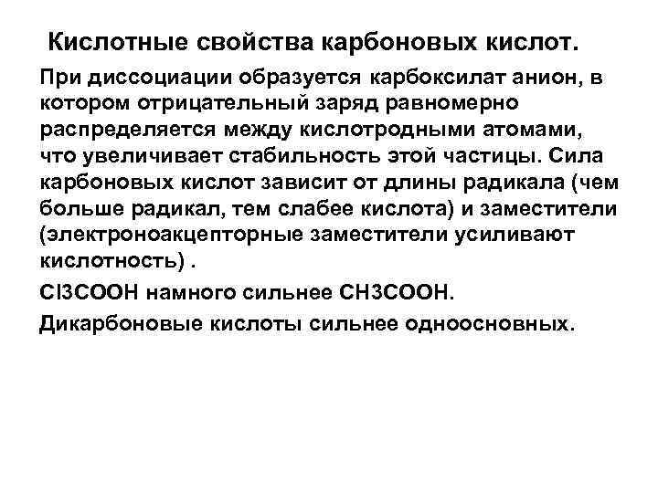  Кислотные свойства карбоновых кислот. При диссоциации образуется карбоксилат анион, в котором отрицательный заряд