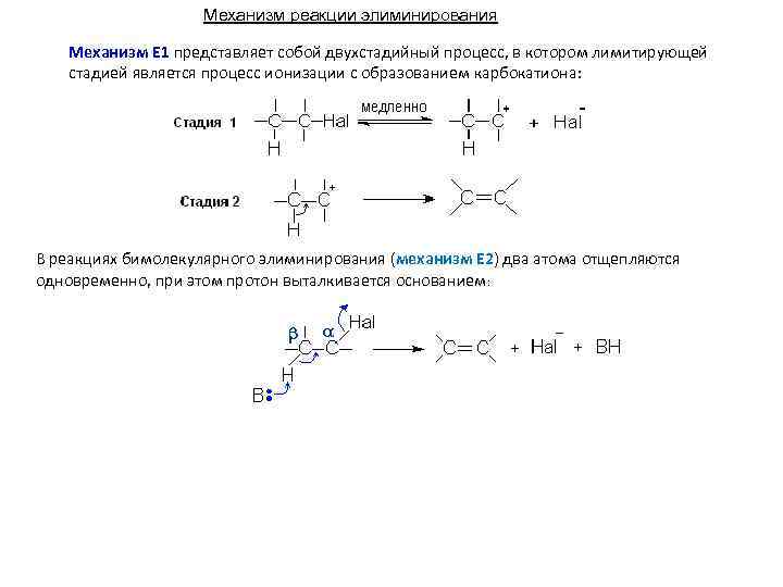 Механизм реакции. Реакции элиминирования е1 и е2. E2 механизм реакции элиминирования. Механизмы элиминирования е1 и е2. Механизм реакции элиминирования е1.