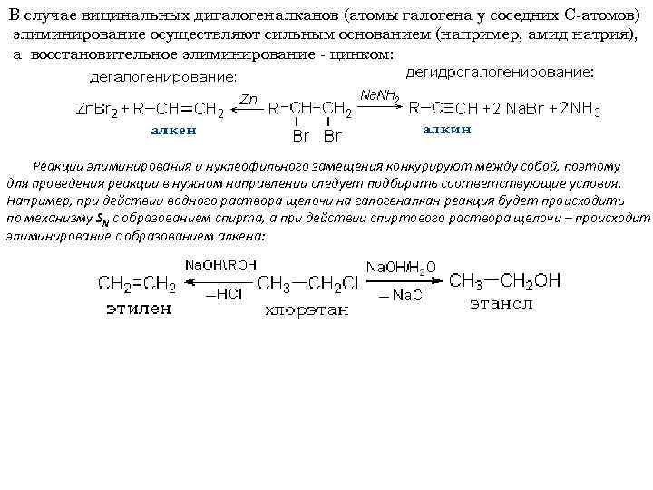 В случае вицинальных дигалогеналканов (атомы галогена у соседних С-атомов) элиминирование осуществляют сильным основанием (например,