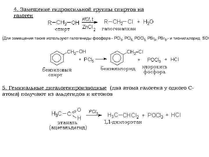 4. Замещение гидроксильной группы спиртов на галоген (Для замещения также используют галогениды фосфора -