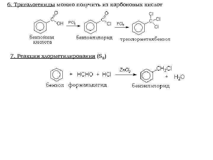 6. Тригалогениды можно получить из карбоновых кислот 7. Реакция хлорметилирования (SE) 