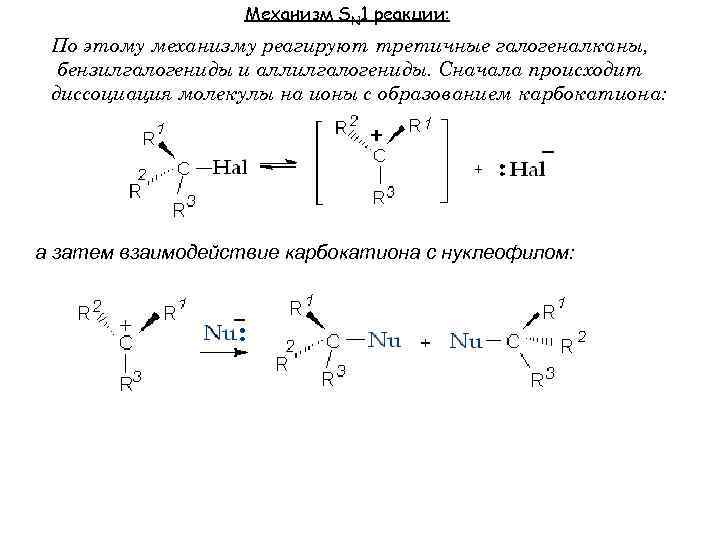 Механизм sn2 у спиртов. Строение углеводородного радикала. Резонансные структуры карбокатиона. Механизм sn2 у галогеналканов. Природа углеводородного радикала