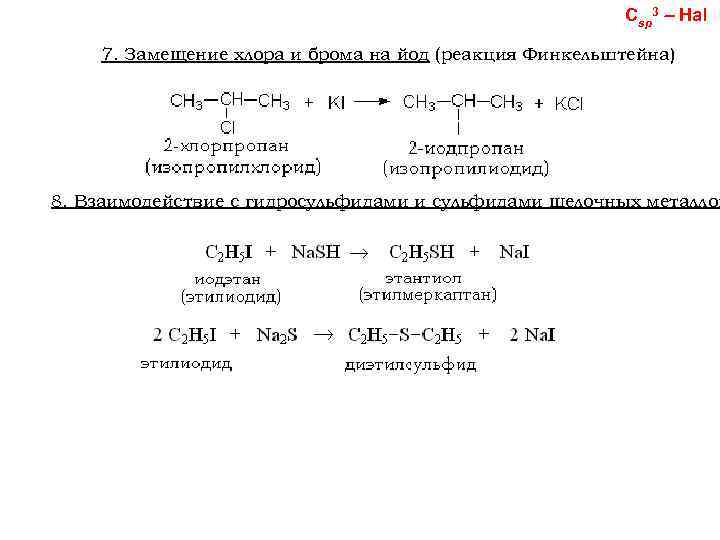 Сsp 3 Hal 7. Замещение хлора и брома на йод (реакция Финкельштейна) 8. Взаимодействие