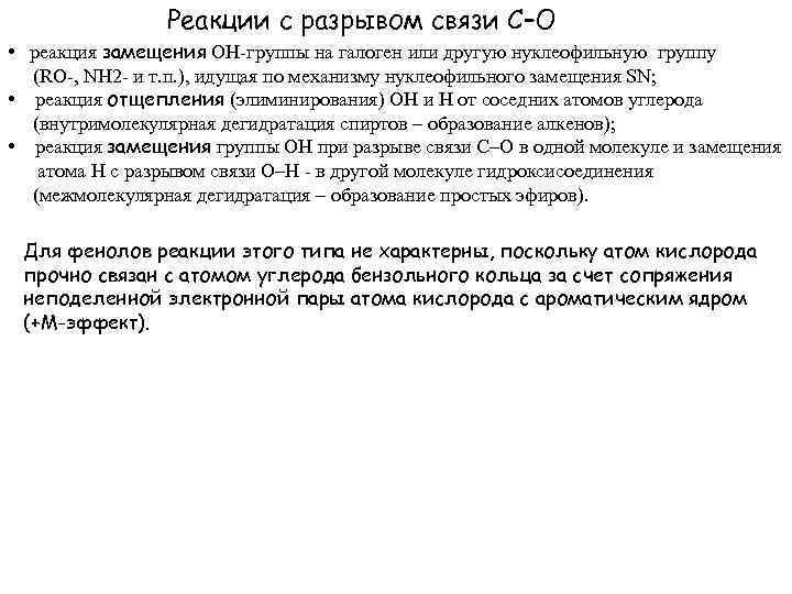 Реакции с разрывом связи С–О • реакция замещения OH-группы на галоген или другую нуклеофильную