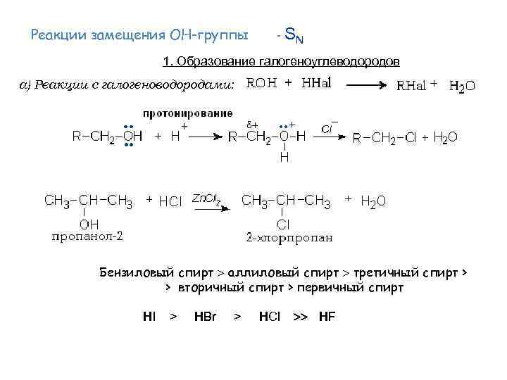 Реакция образования hcl. Взаимодействие спиртов с галогеноводородами протекает по механизму. Механизм реакции спирта с галогеноводородом. Реакция взаимодействия спиртов с галогеноводородами.