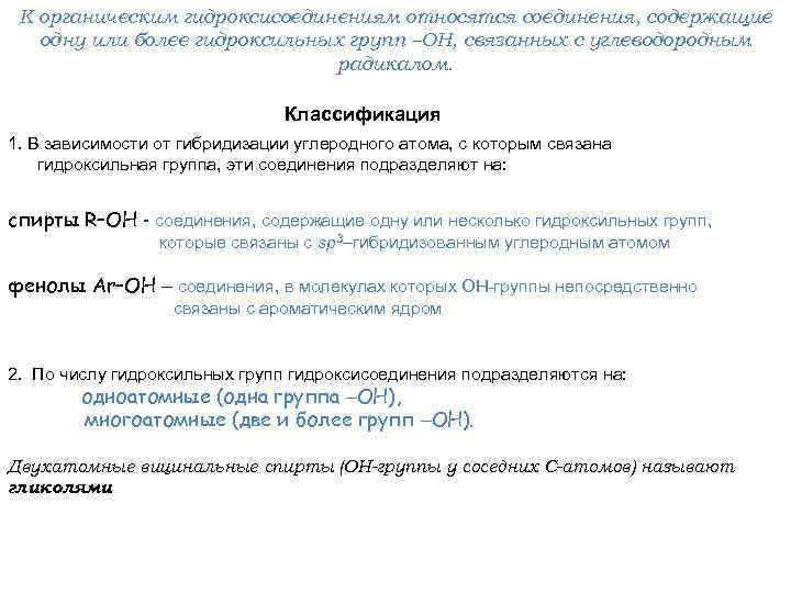 К органическим гидроксисоединениям относятся соединения, содержащие одну или более гидроксильных групп –ОН, связанных с