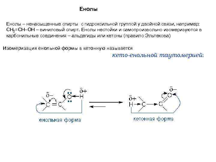 Енолы – ненасыщенные спирты с гидроксильной группой у двойной связи, например: СН 2=СН ОН