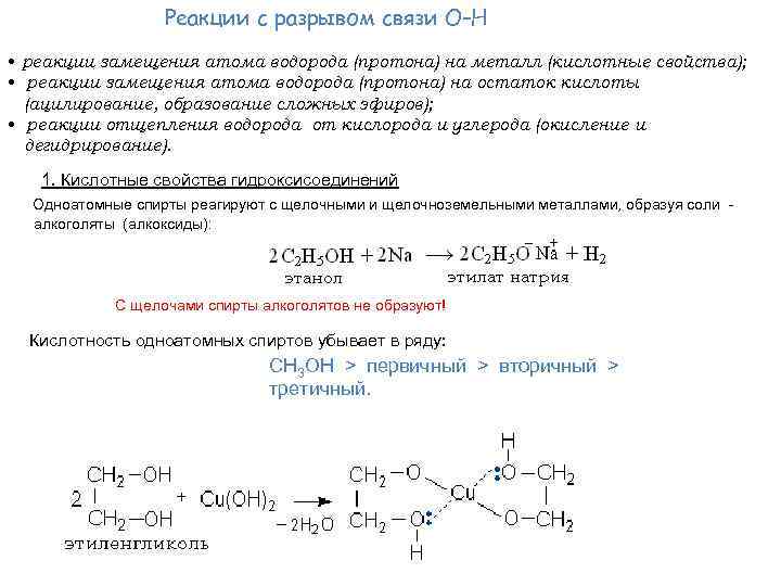 Реакции с разрывом связи О–Н • реакции замещения атома водорода (протона) на металл (кислотные