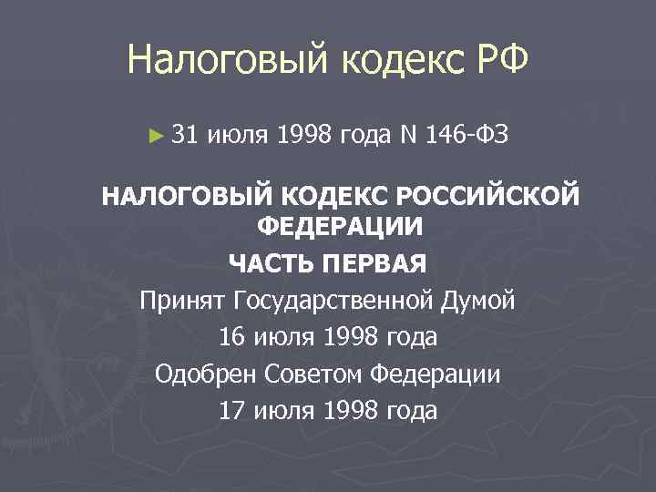 Налоговый кодекс РФ ► 31 июля 1998 года N 146 -ФЗ НАЛОГОВЫЙ КОДЕКС РОССИЙСКОЙ