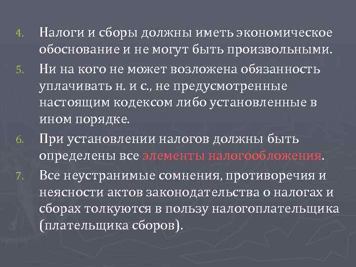 4. 5. 6. 7. Налоги и сборы должны иметь экономическое обоснование и не могут