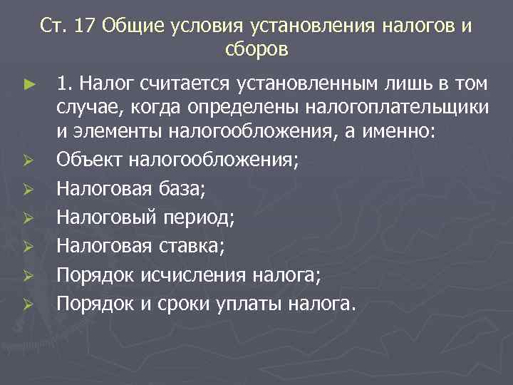 Ст. 17 Общие условия установления налогов и сборов ► Ø Ø Ø 1. Налог