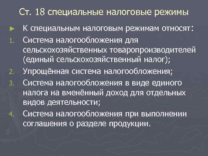 Ст. 18 специальные налоговые режимы ► 1. 2. 3. 4. К специальным налоговым режимам
