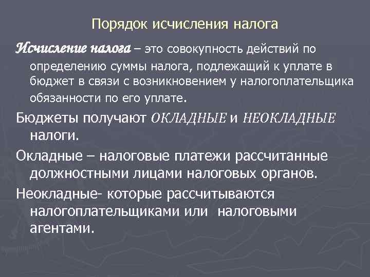 Порядок исчисления налога Исчисление налога – это совокупность действий по определению суммы налога, подлежащий