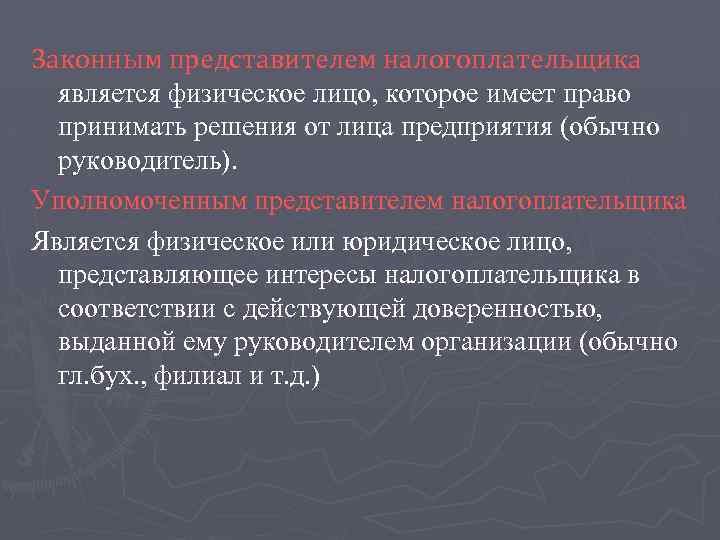 Законным представителем налогоплательщика является физическое лицо, которое имеет право принимать решения от лица предприятия