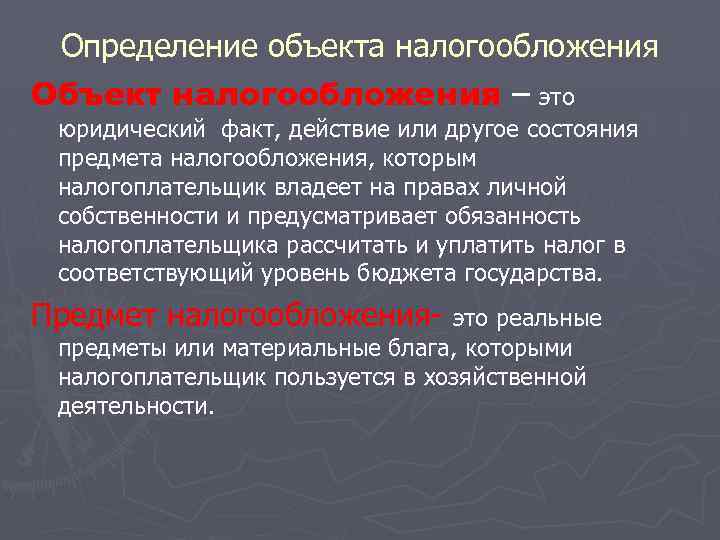Определение объекта налогообложения Объект налогообложения – это юридический факт, действие или другое состояния предмета