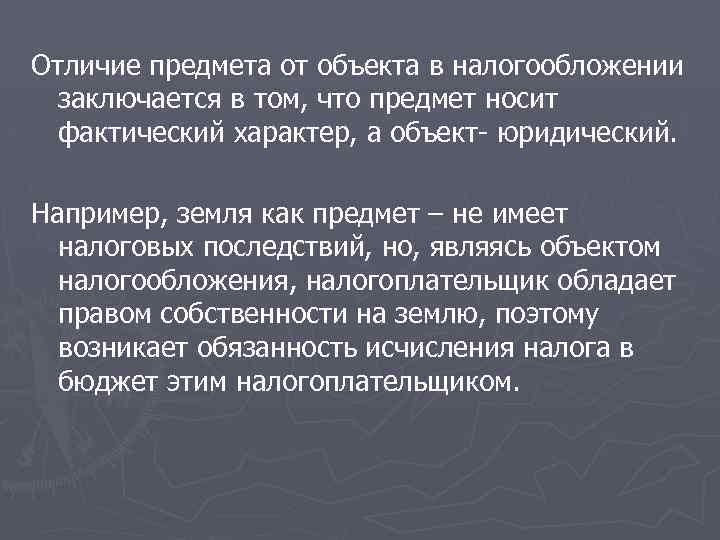Отличие предмета от объекта в налогообложении заключается в том, что предмет носит фактический характер,