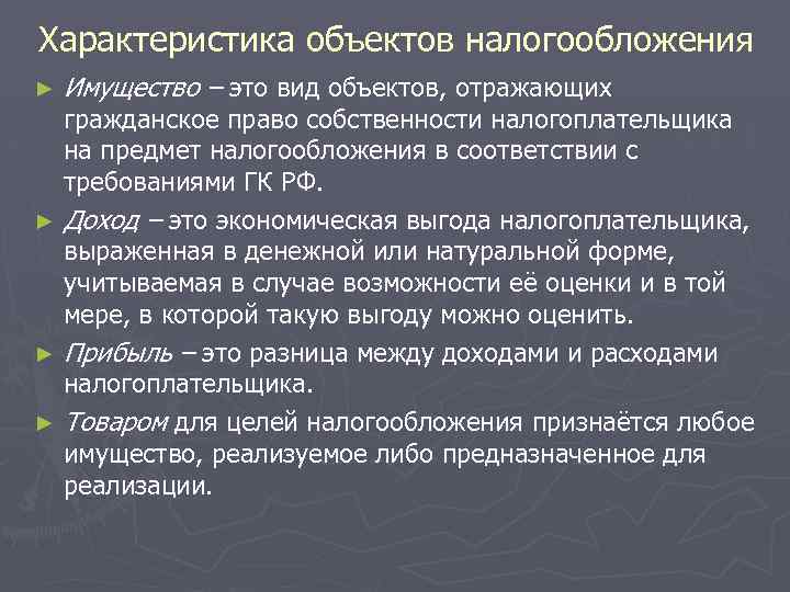 Характеристика объектов налогообложения ► Имущество – это вид объектов, отражающих гражданское право собственности налогоплательщика