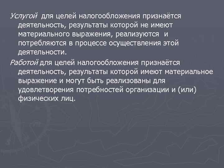 Услугой для целей налогообложения признаётся деятельность, результаты которой не имеют материального выражения, реализуются и