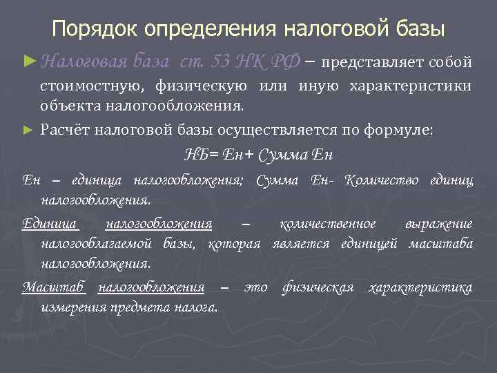 Порядок определения налоговой базы ► Налоговая база ст. 53 НК РФ – представляет собой