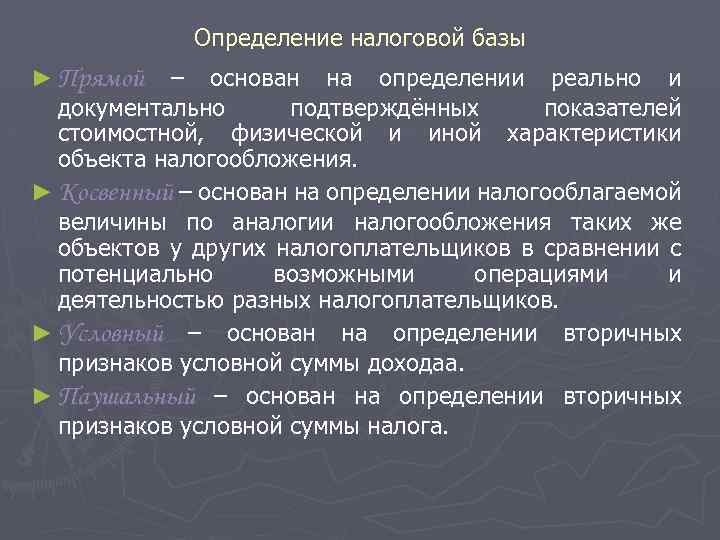 Определение налоговой базы ► Прямой – основан на определении реально и документально подтверждённых показателей