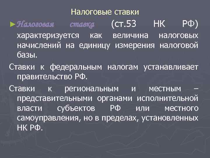Налоговые ставки ► Налоговая ставка (ст. 53 НК РФ) характеризуется как величина налоговых начислений