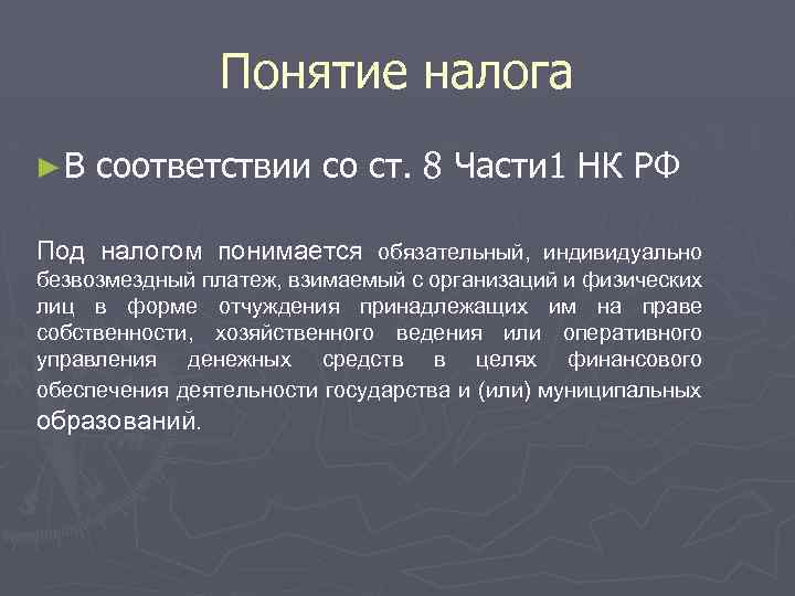 Понятие налога ► В соответствии со ст. 8 Части 1 НК РФ Под налогом