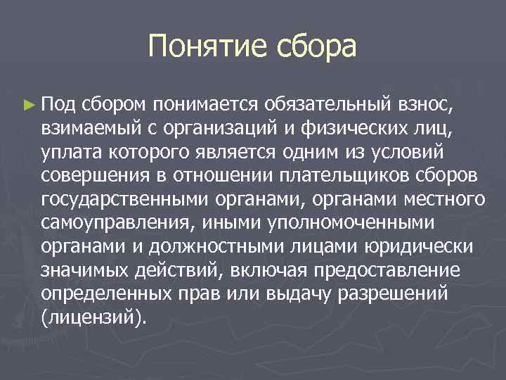 Понятие сбора ► Под сбором понимается обязательный взнос, взимаемый с организаций и физических лиц,