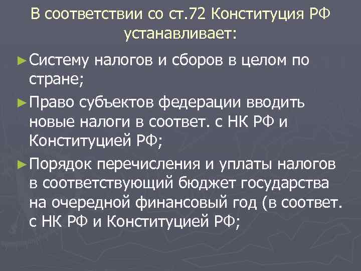 В соответствии со ст. 72 Конституция РФ устанавливает: ► Систему налогов и сборов в