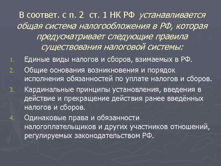 В соответ. c п. 2 ст. 1 НК РФ устанавливается общая система налогообложения в