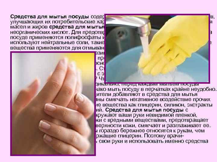 Средства для мытья посуды содержат также множество химических веществ, улучшающих их потребительские характеристики. Для