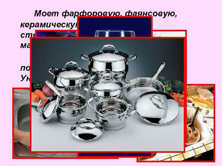 Моет фарфоровую, фаянсовую, керамическую, хрустальную, стеклянную посуду в ручном и машинном режимах. Эффективно обезжиривает