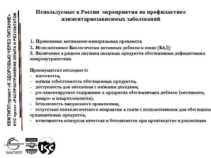 ИУС проект «РАСПРОСТРАНЕНИЕ ОПЫТА И РЕЗУЛЬТАТОВ КЕМТИПП проект «К ЗДОРОВЬЮ ЧЕРЕЗ ПИТАНИЕ» Используемые в