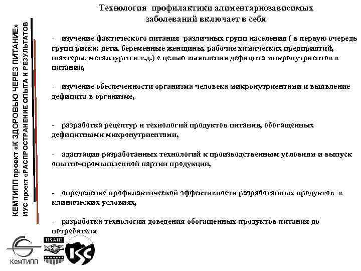 ИУС проект «РАСПРОСТРАНЕНИЕ ОПЫТА И РЕЗУЛЬТАТОВ КЕМТИПП проект «К ЗДОРОВЬЮ ЧЕРЕЗ ПИТАНИЕ» Технология профилактики