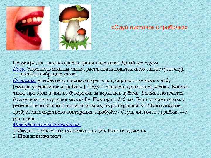  «Сдуй листочек с грибочка» Посмотри, на шляпке грибка прилип листочек. Давай его сдуем.