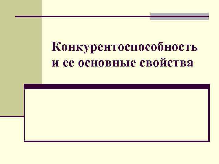 Конкурентоспособность и ее основные свойства 