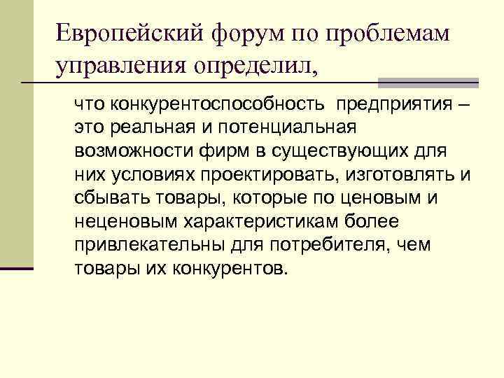 Европейский форум по проблемам управления определил, что конкурентоспособность предприятия – это реальная и потенциальная