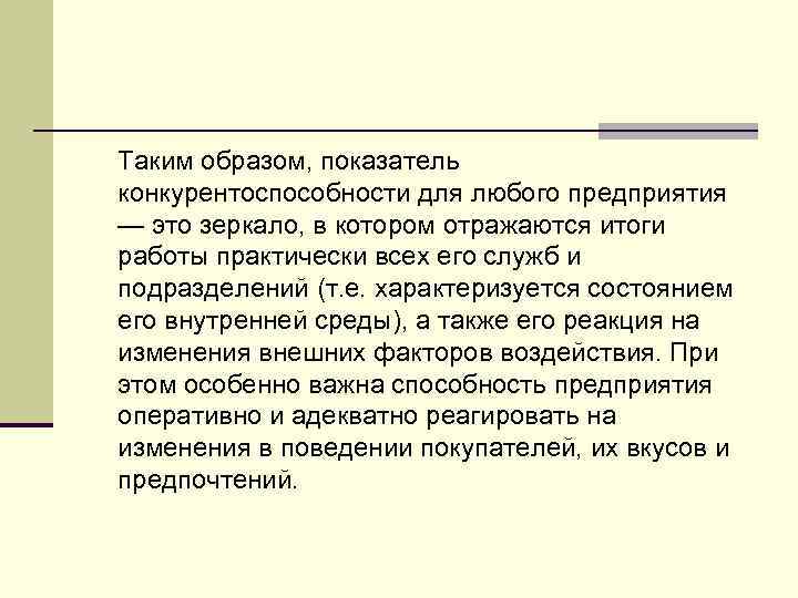 Таким образом, показатель конкурентоспособности для любого предприятия — это зеркало, в котором отражаются итоги