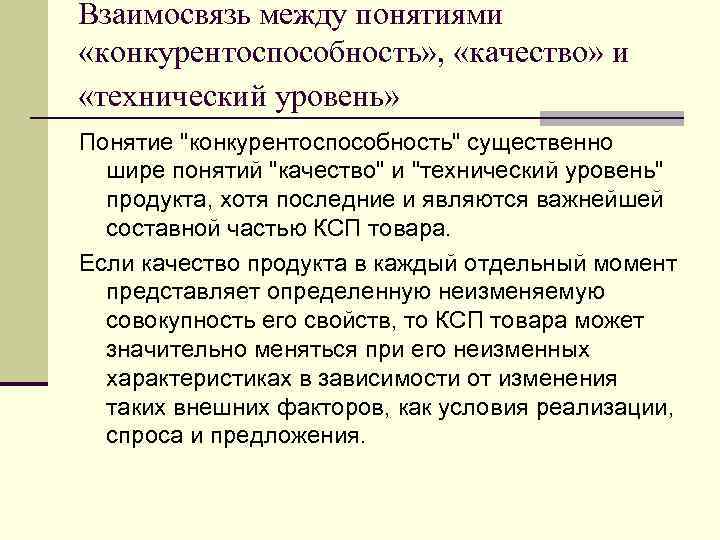 Взаимосвязь между понятиями «конкурентоспособность» , «качество» и «технический уровень» Понятие "конкурентоспособность" существенно шире понятий
