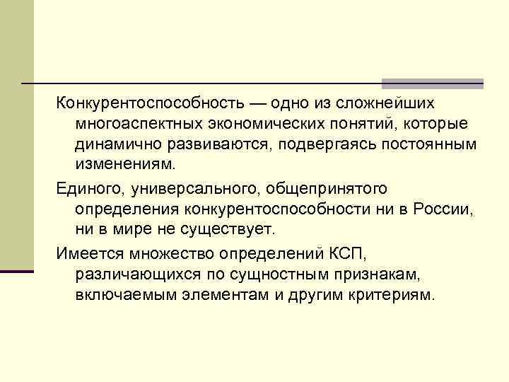 Конкурентоспособность — одно из сложнейших многоаспектных экономических понятий, которые динамично развиваются, подвергаясь постоянным изменениям.