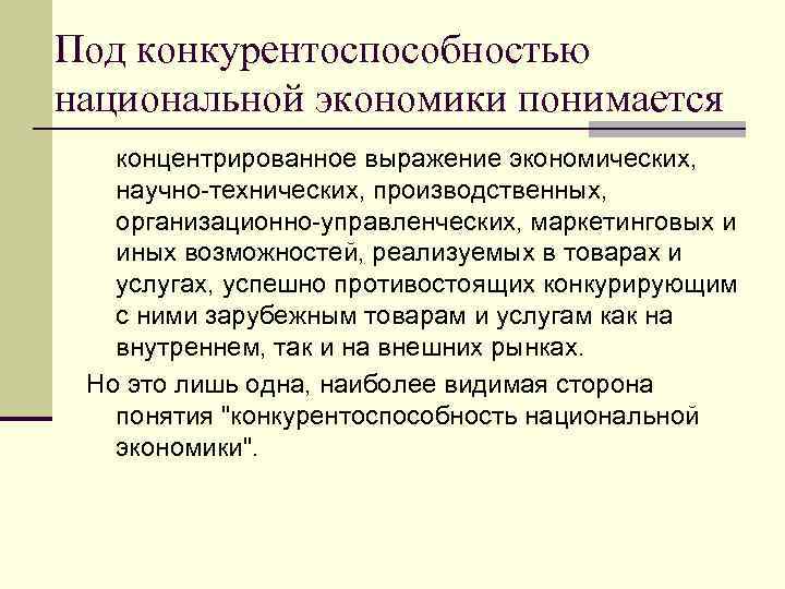 Под конкурентоспособностью национальной экономики понимается концентрированное выражение экономических, научно-технических, производственных, организационно-управленческих, маркетинговых и иных