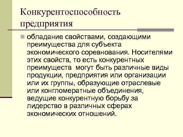 Конкурентоспособность предприятия n обладание свойствами, создающими преимущества для субъекта экономического соревнования. Носителями этих свойств,