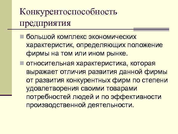Конкурентоспособность предприятия n большой комплекс экономических характеристик, определяющих положение фирмы на том или ином