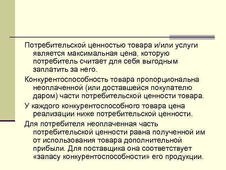 Потребительская ценность работ. Потребительская ценность товара. Потребительские ценности продукции. Потребительская ценность продукта. Что такое потребительская ценность товара или услуги.